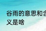 谷雨的意思和含义是什么　谷雨的含义是啥