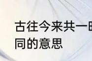 古往今来共一时意思　古往今来共此同的意思