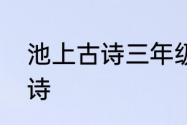 池上古诗三年级　小学一年级池上古诗