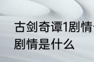 古剑奇谭1剧情长度　古剑奇谭2大致剧情是什么