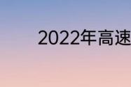 2022年高速路免过路费时间