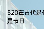 520在古代是什么意思　520为什么是节日