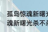 孤岛惊魂新曙光剧情有多久　孤岛惊魂新曙光杀不杀双胞胎