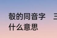 彀的同音字　三字经中，有彀梁，是什么意思