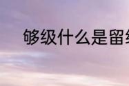 够级什么是留级　够级怎么算赢