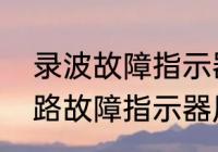 录波故障指示器原理　面板型接地短路故障指示器原理