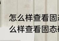 怎么样查看固态硬盘的接口类型　怎么样查看固态硬盘的接口类型