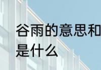 谷雨的意思和含义是什么　谷雨指的是什么