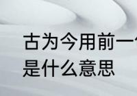 古为今用前一句　批判继承古为今用是什么意思