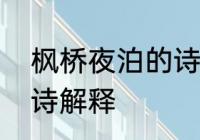 枫桥夜泊的诗意和寓意　枫桥夜泊古诗解释