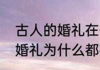 古人的婚礼在什么时间举行　古人的婚礼为什么都在傍晚举行