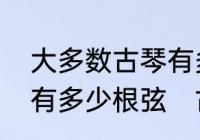 大多数古琴有多少根弦，大多数古琴有多少根弦　古琴的各弦叫什么名字