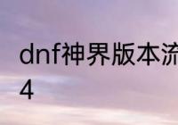 dnf神界版本流派强度排行榜最新2024