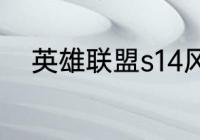 英雄联盟s14风暴狂涌效果是什么