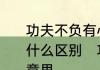 功夫不负有心人和工夫不负有心人有什么区别　功夫不负有心人，是什么意思