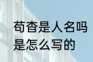 苟杳是人名吗　苟杳写给吕洞宾的信是怎么写的