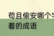 苟且偷安哪个字错了　形容人苟且活着的成语