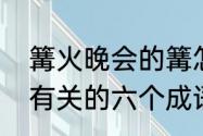 篝火晚会的篝怎么组词　和春种秋收有关的六个成语