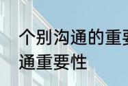 个别沟通的重要性有哪些　良好的沟通重要性