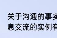 关于沟通的事实论据50字　细胞间信息交流的实例有哪些