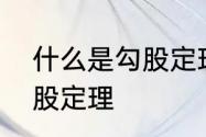 什么是勾股定理正确回答　什么叫勾股定理