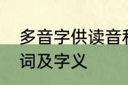 多音字供读音和组词　供的多音字组词及字义