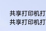 共享打印机打印有反应就是不打印　共享打印机打印状态错误怎么解决