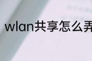 wlan共享怎么弄　wlan共享怎么弄