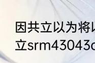 因共立以为将以拒燕以为的意思　共立srm43043c割草机是多少冲程