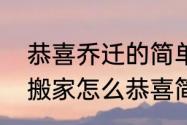 恭喜乔迁的简单吉利话通用句　别人搬家怎么恭喜简短