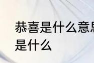 恭喜是什么意思　贺喜、恭喜的区别是什么