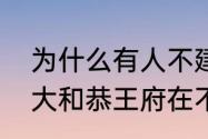 为什么有人不建议去恭王府　清华北大和恭王府在不在一条线