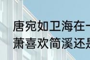 唐宛如卫海在一起了吗　小时代里林萧喜欢简溪还是崇光