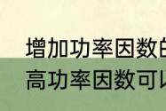 增加功率因数的目的是什么　电容提高功率因数可以省电吗