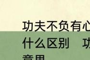 功夫不负有心人和工夫不负有心人有什么区别　功夫不负有心人，是什么意思