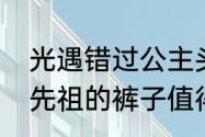 光遇错过公主头了怎么办　光遇哪个先祖的裤子值得换