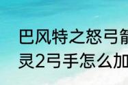 巴风特之怒弓箭手技能怎么加点　剑灵2弓手怎么加点