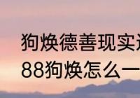 狗焕德善现实还在一起吗　请回答1988狗焕怎么一股死相