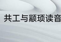 共工与颛顼读音　颛顼和共工谁厉害