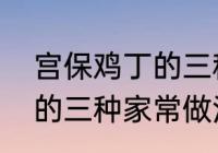 宫保鸡丁的三种家常做法　宫保鸡丁的三种家常做法