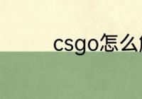 csgo怎么解除60帧数锁定