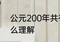 公元200年共有几天　公元200年怎么理解