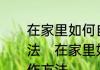 在家里如何自制果汁8种果汁制作方法　在家里如何自制果汁8种果汁制作方法