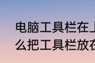 电脑工具栏在上面怎么拖下来　ai怎么把工具栏放在上面