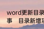 word更新目录时前边出现1st怎么回事　目录新增项目页码怎么更新