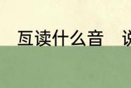 亙读什么音　说人“亘”是啥意思啊