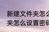 新建文件夹怎么设置密码　新建文件夹怎么设置密码