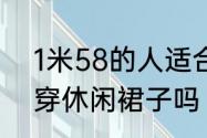 1米58的人适合穿长裙吗　个子矮能穿休闲裙子吗