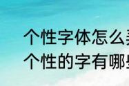 个性字体怎么弄　表示独特，时尚，个性的字有哪些