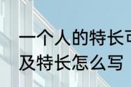 一个人的特长可以写什么　个人技能及特长怎么写